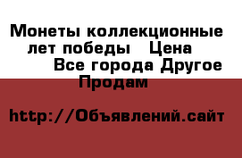 Монеты коллекционные 65 лет победы › Цена ­ 220 000 - Все города Другое » Продам   